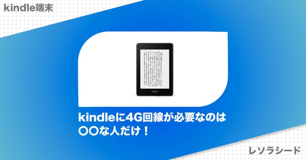 kindleに4G回線が必要なのは〇〇な人だけ！