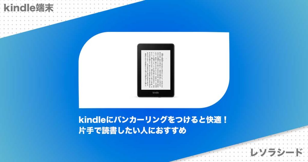 快適！kindleにバンカーリングをつけて片手持ちで読書