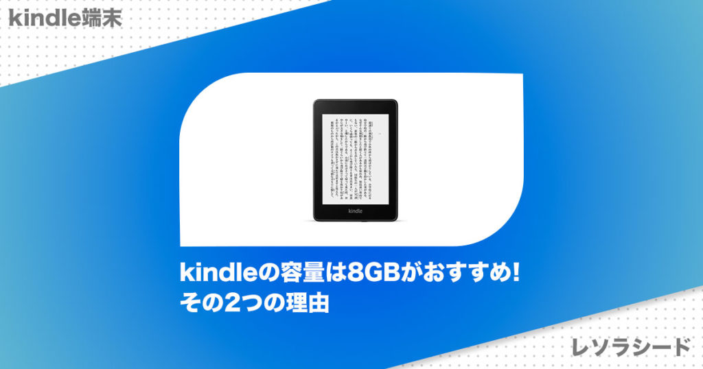 kindleの容量は8GBがおすすめ！その2つの理由