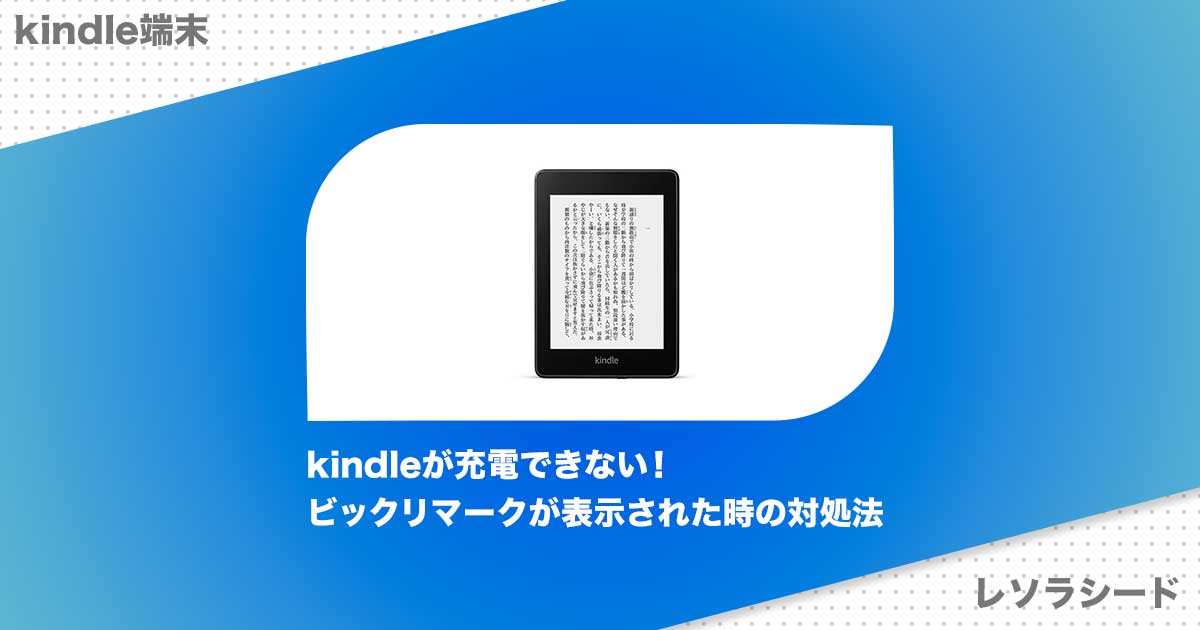 Kindleが充電できない ビックリマークが表示された時の対処法 レソラシード