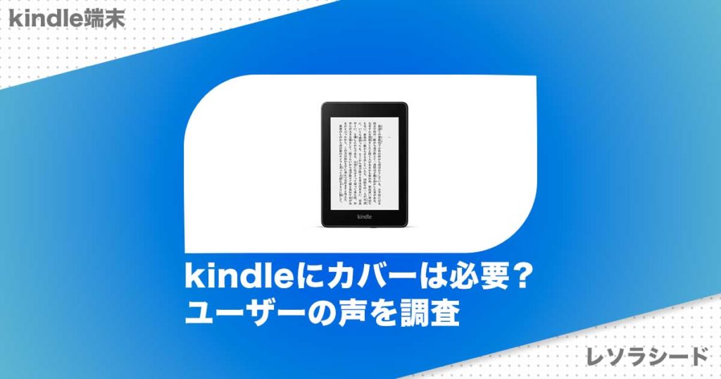 kindleにカバーは必要？ユーザーの声を調査