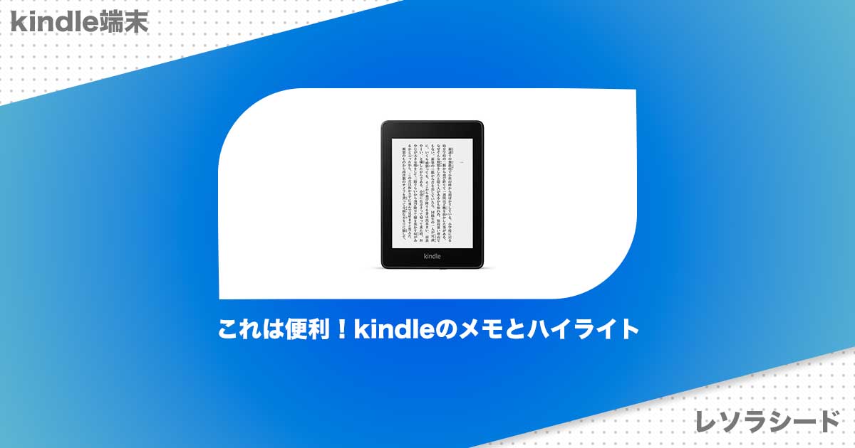 これは便利！kindleのメモとハイライト機能