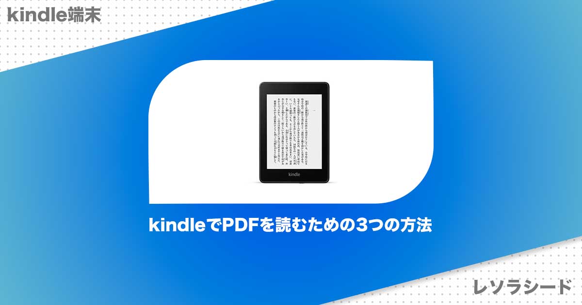 Kindleでpdfを読むための3つの方法 レソラシード