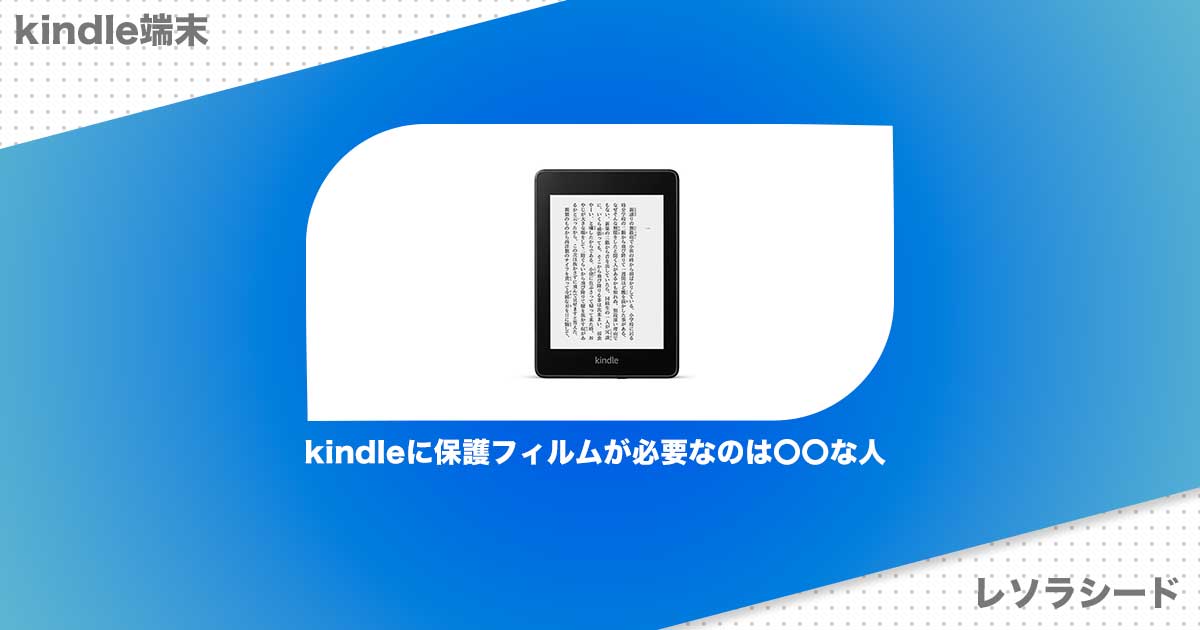 kindleに保護フィルムが必要なのは〇〇な人
