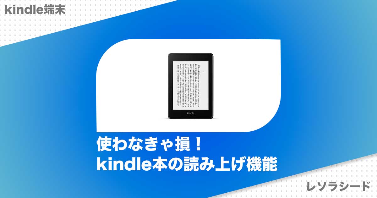 使わなきゃ損！kindle本の読み上げ機能