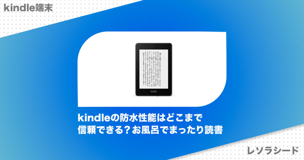 kindleの防水性能はどこまで信頼できる？お風呂でまったり読書