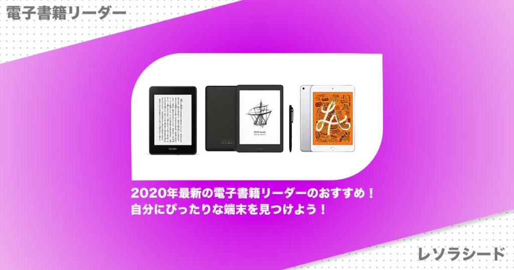 2020年最新の電子書籍リーダーのおすすめ！自分にぴったりな端末を見つけよう！