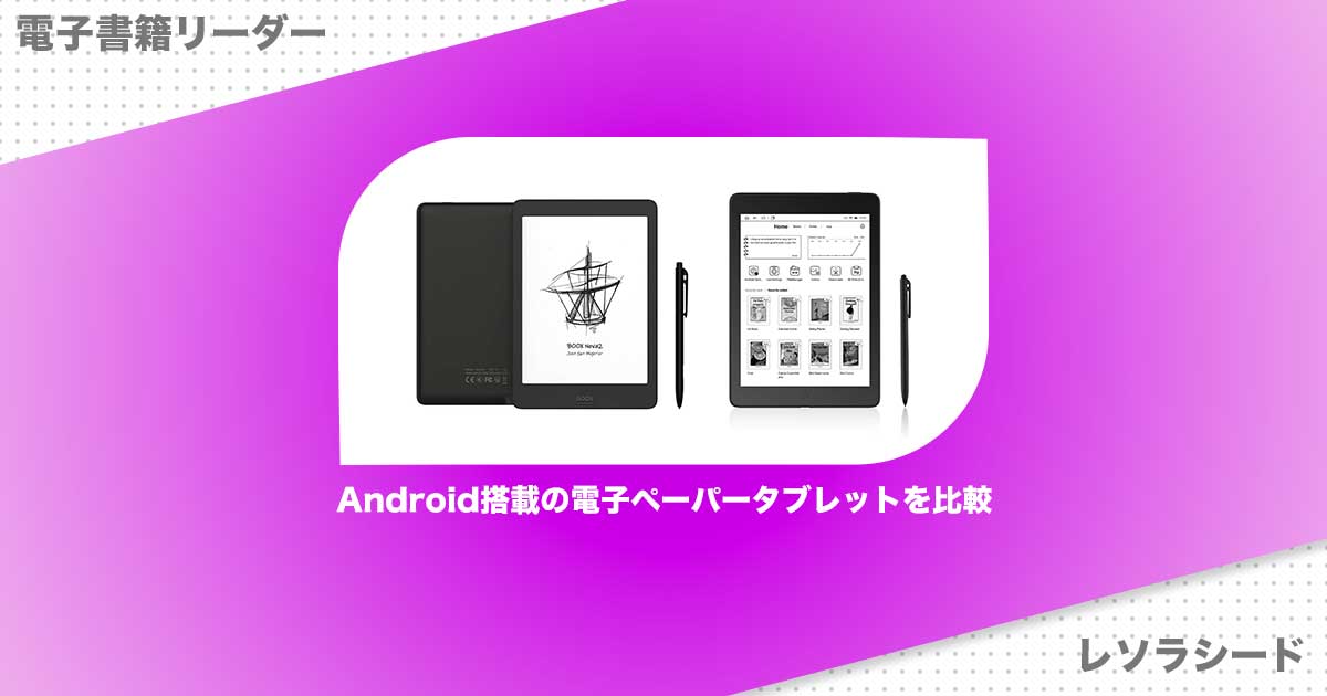 Android搭載の電子ペーパータブレットを比較