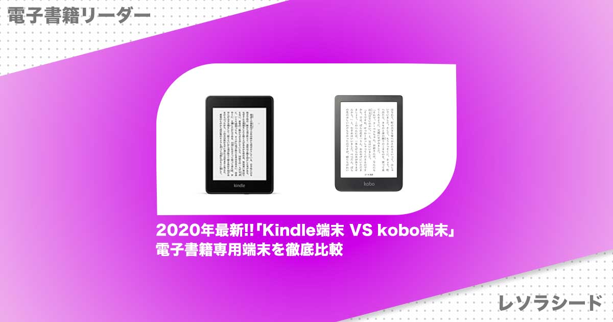 2020年最新!!「kindle端末 VS kobo端末」電子書籍専用端末を徹底比較