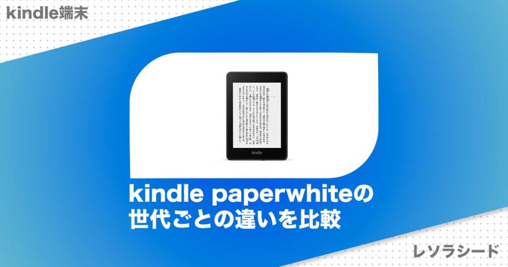 kindle paperwhiteの世代ごとの違いを比較
