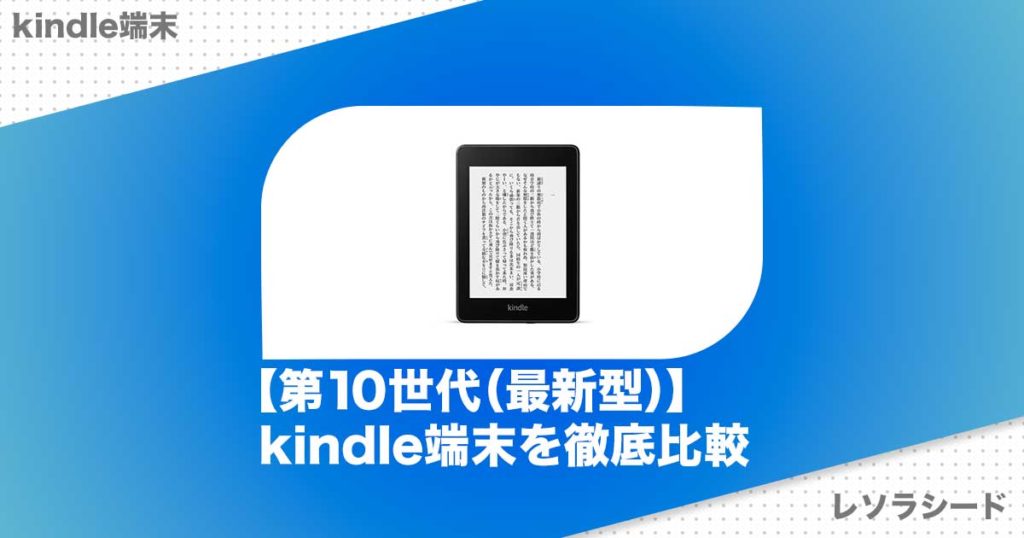 どれがいい？【第10世代（最新型）】kindle端末を徹底比較