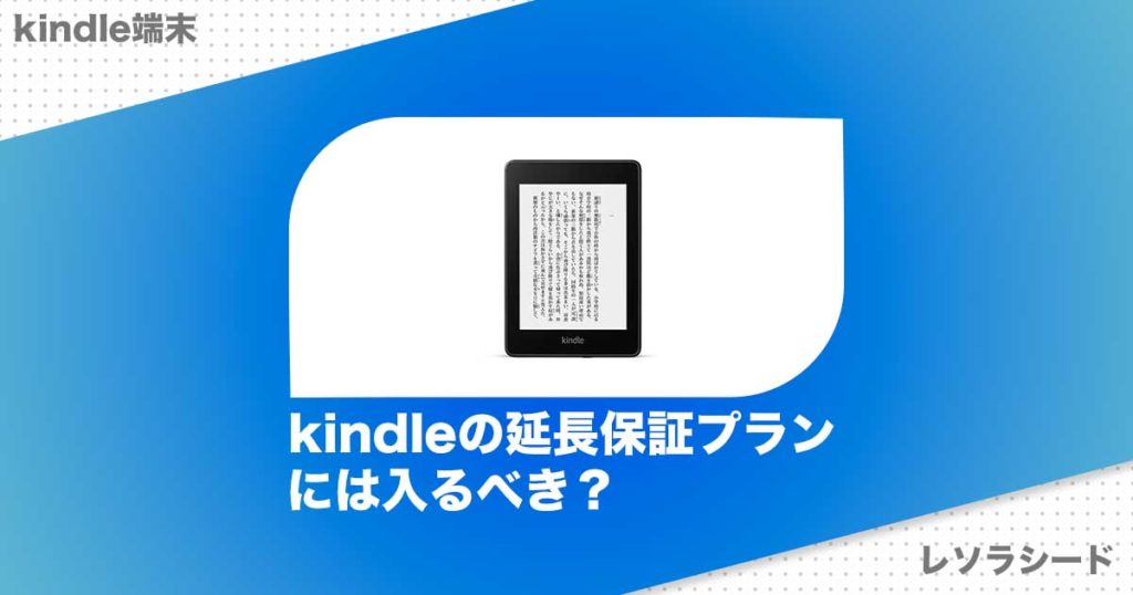 kindle端末 レソラシード