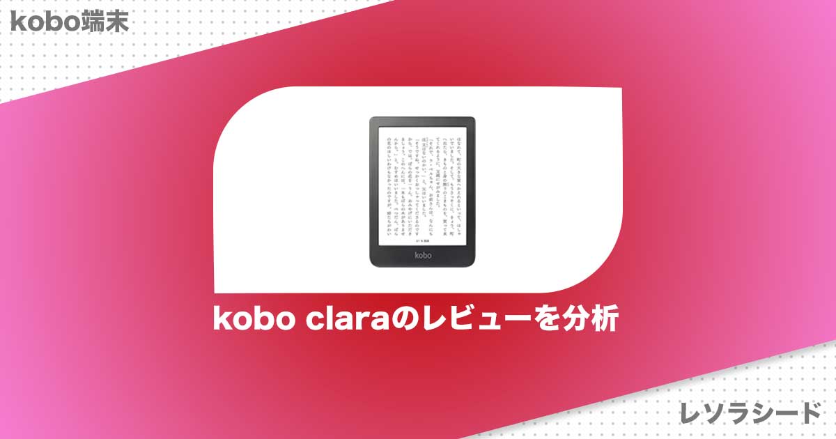 最軽量！kobo clara HDのレビュー