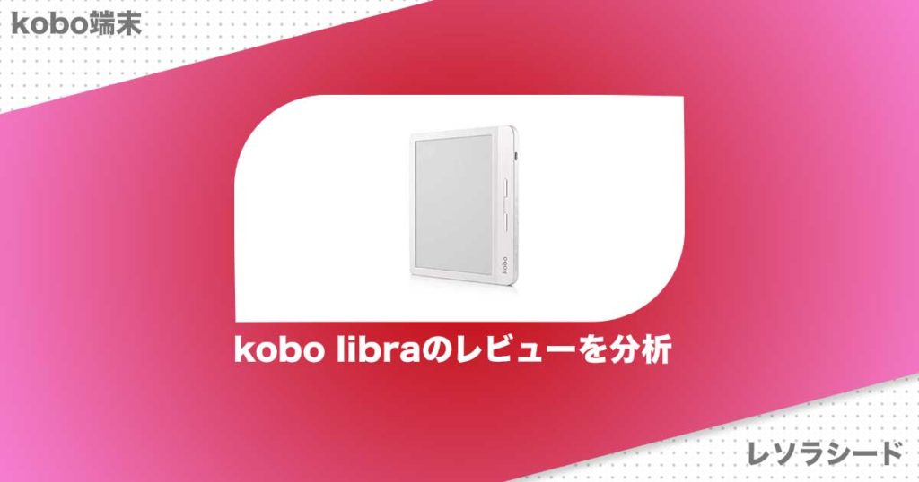 水に濡らしてOK!!kobo libra H2Oのレビュー