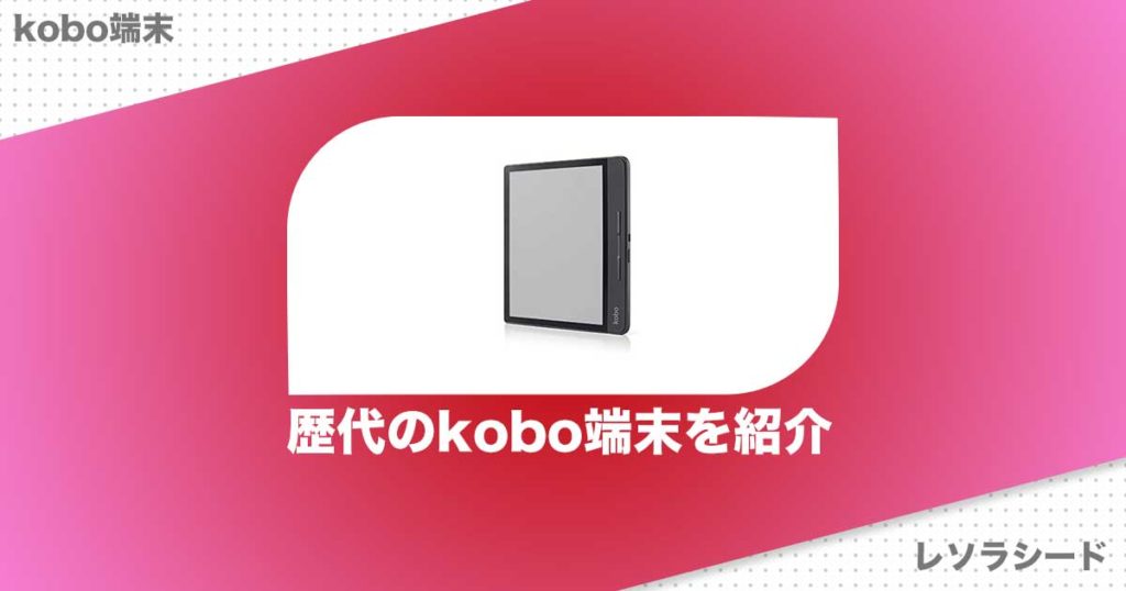 意外と知られていない歴代のkobo端末