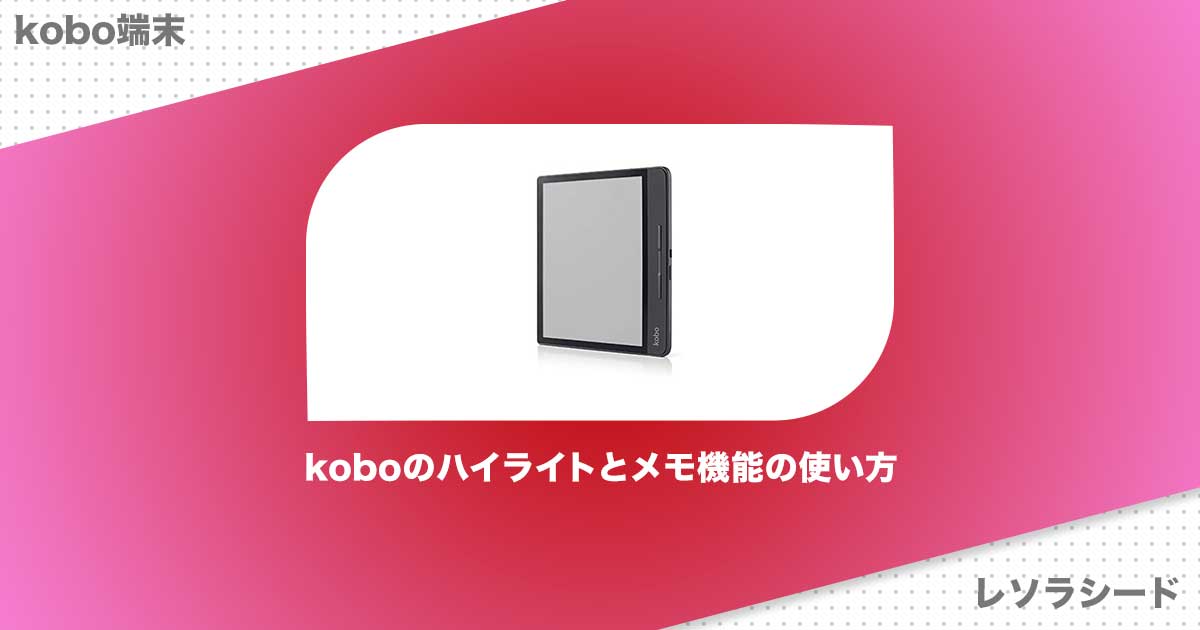 koboのハイライトとメモ機能の使い方