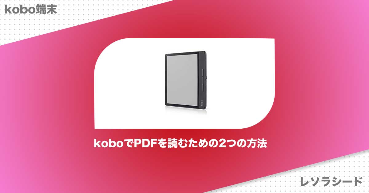 koboでPDFを読むための2つの方法