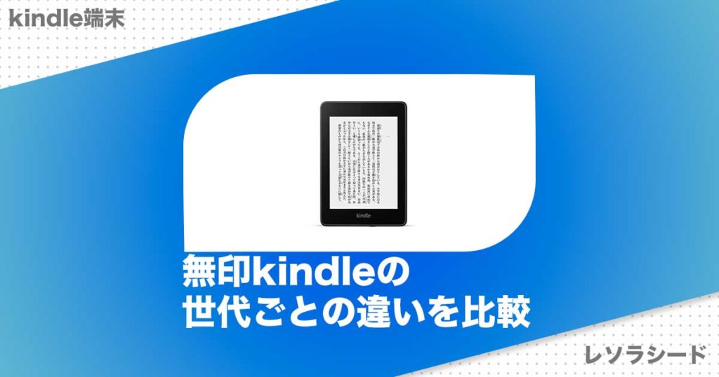 無印kindleの世代ごとの違いを比較